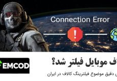 فیلترشدن کالاف دیوتی موبایل در ایران