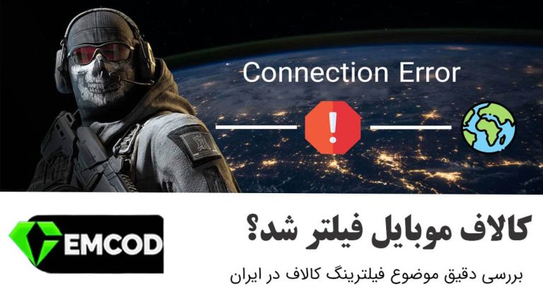 فیلترشدن کالاف دیوتی موبایل در ایران