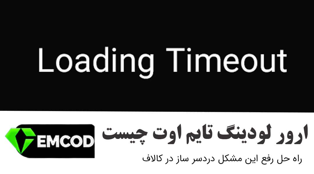 ارور تایم اوت (Loading Timeout) کالاف دیوتی موبایل