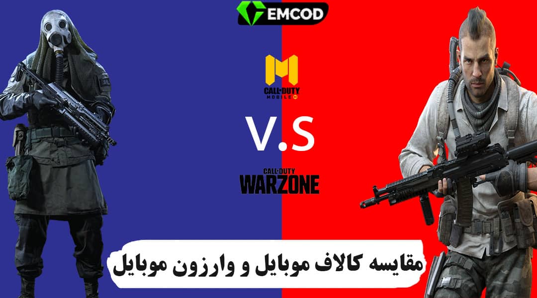 مقایسه کالاف دیوتی موبایل و کالاف وارزون