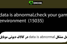 ارور data is abnormal,check your game environment