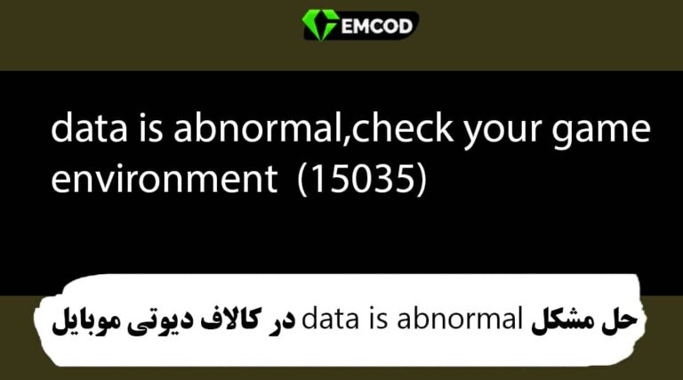ارور data is abnormal,check your game environment