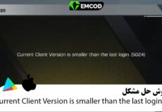 ارور Current Client Version is smaller than the last login