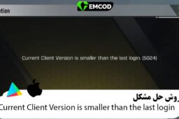 ارور Current Client Version is smaller than the last login