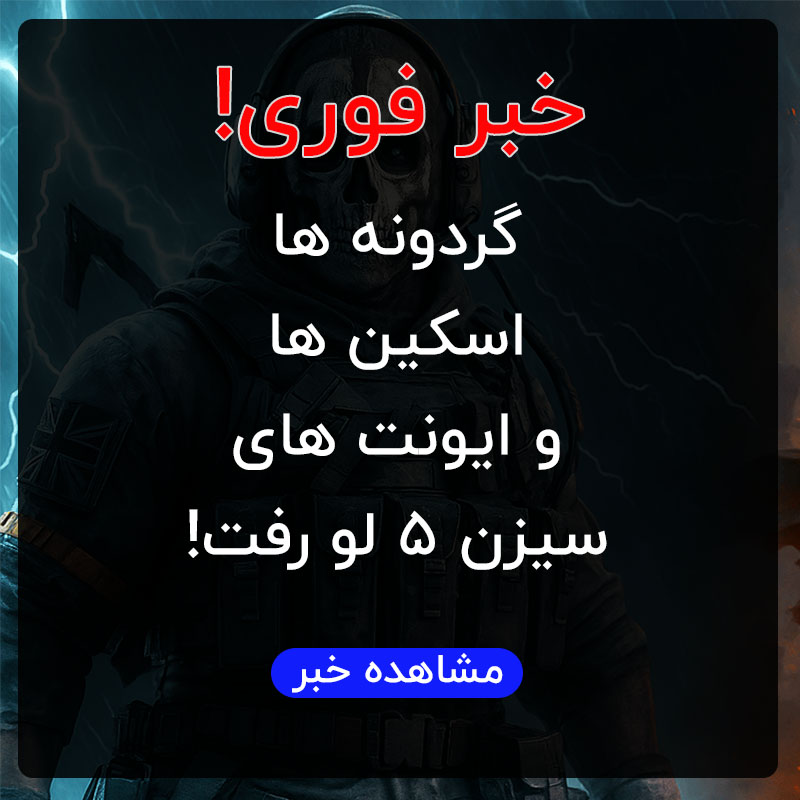 سیزن 5 لو رفت!