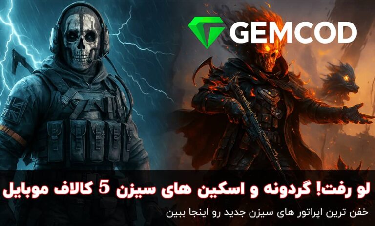 جزئیات لو رفته گردونه ها و ایونت های جدید سیزن 5 + تاریخ شروع و جوایز